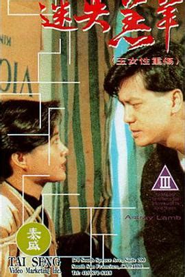 玉女性重傷 (1993)